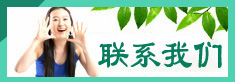 聯(lián)系我們